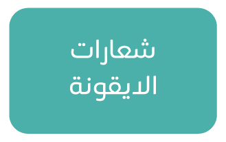 ايقونه